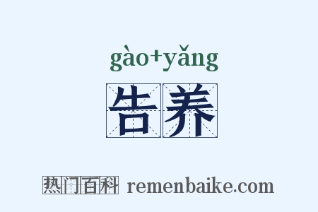 告养是什么意思的图片